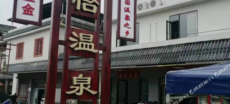 韶关君怡温泉民宿图片