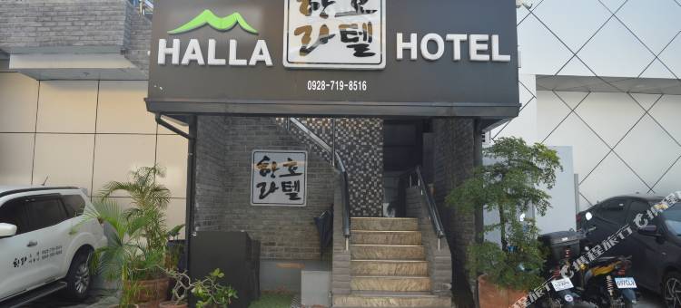 哈拉酒店(Halla Hotel)图片