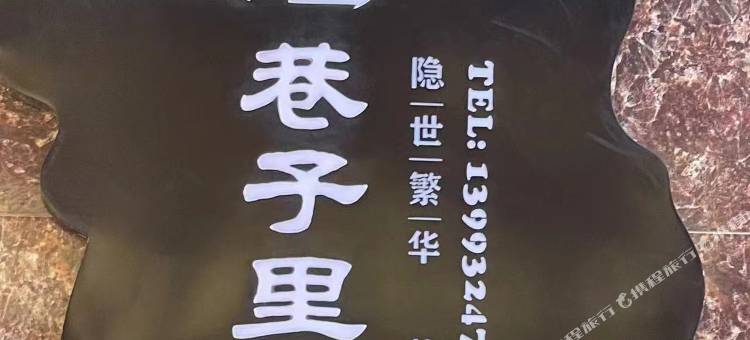 岷县巷子里民宿图片