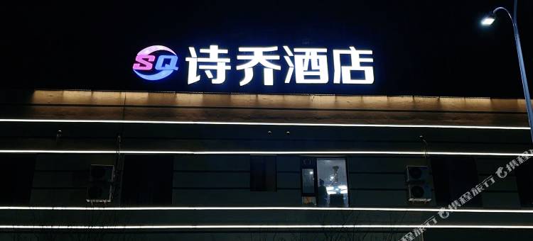 诗乔酒店(沈阳北站沈阳大学地铁站店)图片