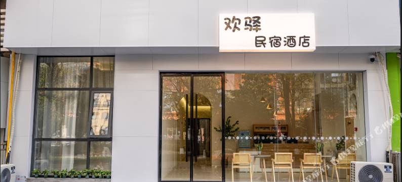 欢驿民宿酒店(六安红街云路街店)图片
