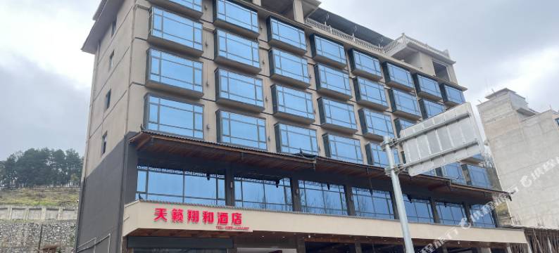 黄平天籁翔和酒店图片