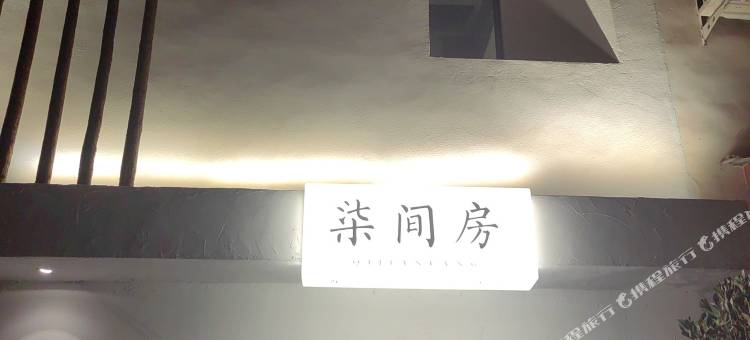 临汾柒间房民宿(平阳广场生龙国际店)图片