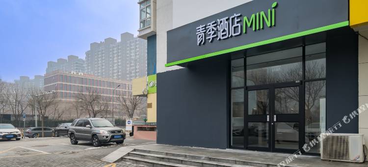 青季酒店MINi(北京丰台西站晓月苑店)图片