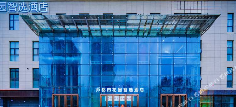 都市花园智选酒店(西安欧亚学院店)图片