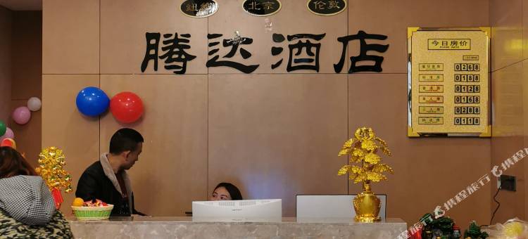 务川腾达酒店图片