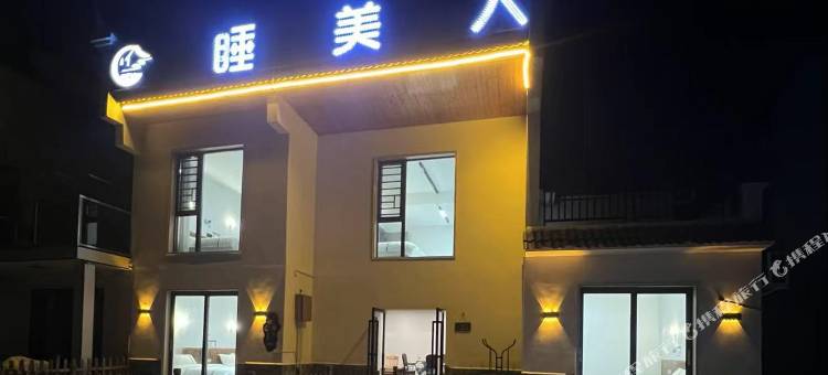 睡美人民宿图片