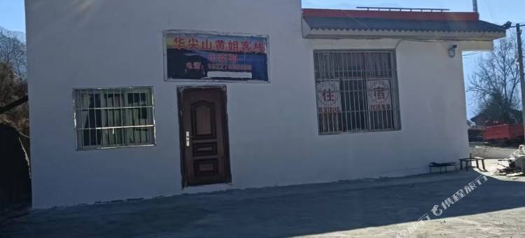华尖山黄姐客栈图片