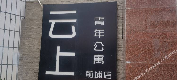 云上青年公寓图片