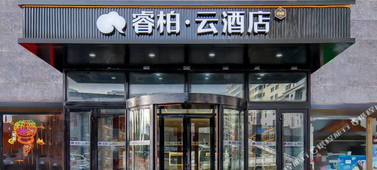 如家睿柏·云酒店(呼伦贝尔海拉尔机场古城店)图片