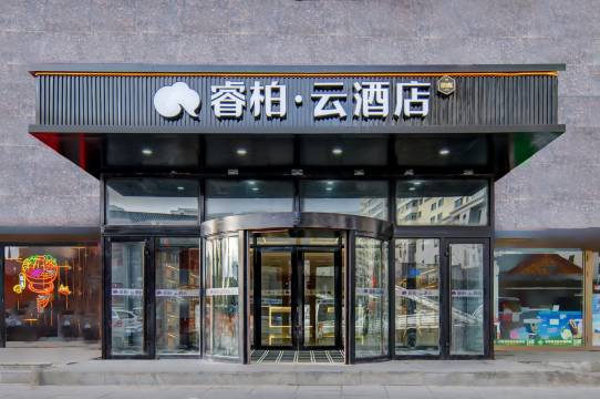如家睿柏·云酒店(呼伦贝尔海拉尔机场古城店)