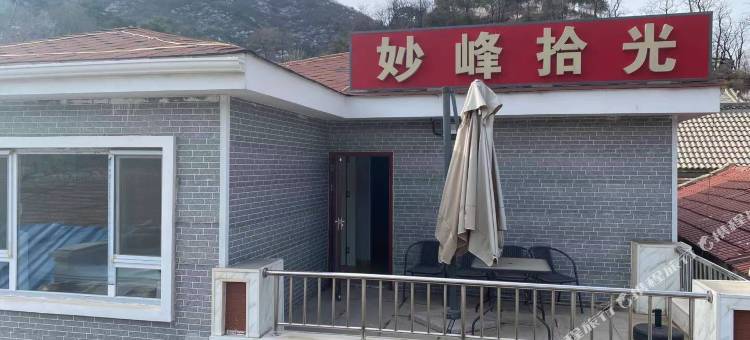 妙峰拾光民宿图片