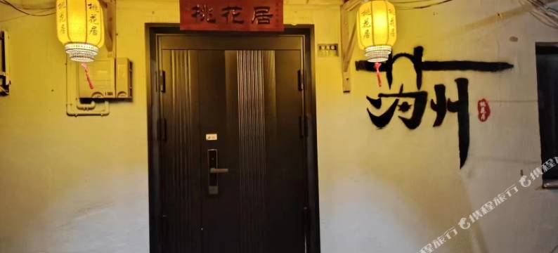 桃花居民宿(苏州拙政园店)图片