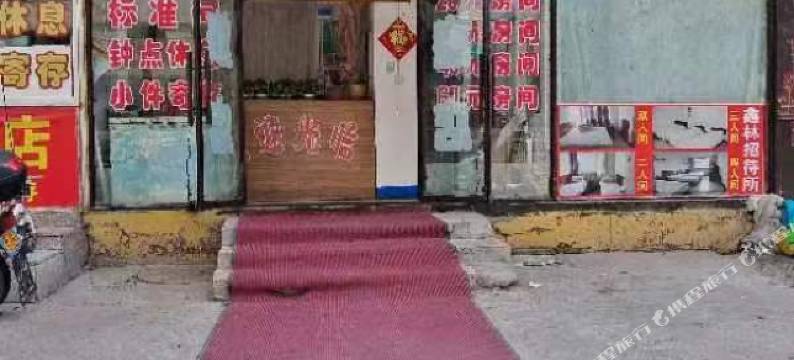鑫林招待所图片