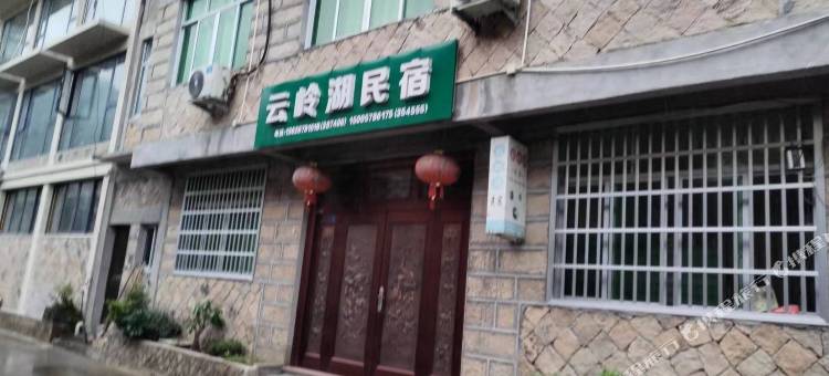 云岭湖民宿图片