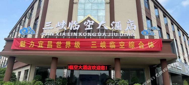 宜昌三峡临空大酒店(猇亭三峡国际机场店)图片