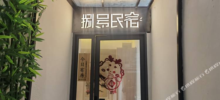 捌号民宿(牌坊街店)图片