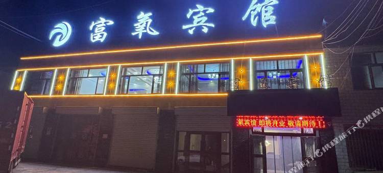 格尔木富氧宾馆图片