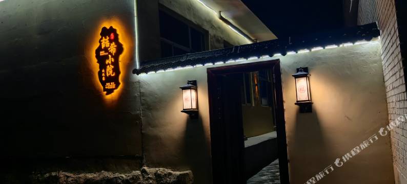 喆希小院民宿(五台山风景区店)图片