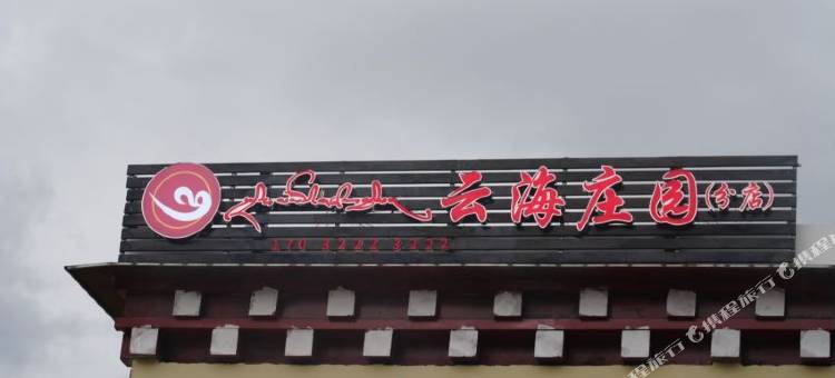 八美云海庄园(分店)图片