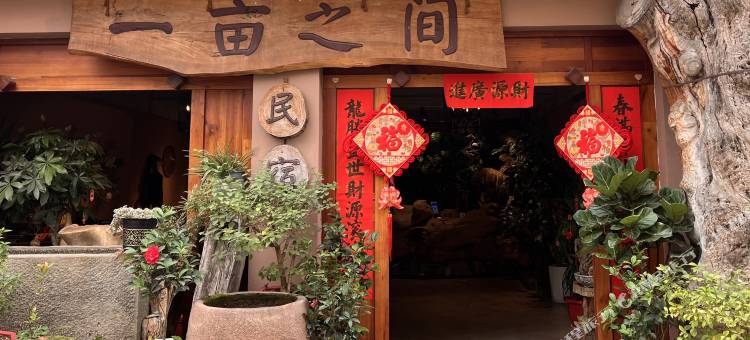 新平一亩之间民宿图片