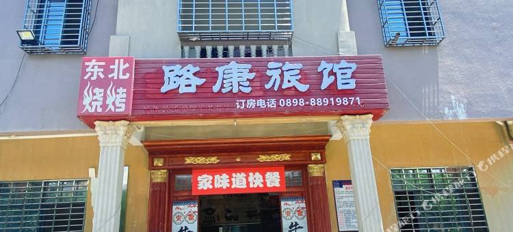 路康旅馆(三亚凤凰机场店)图片