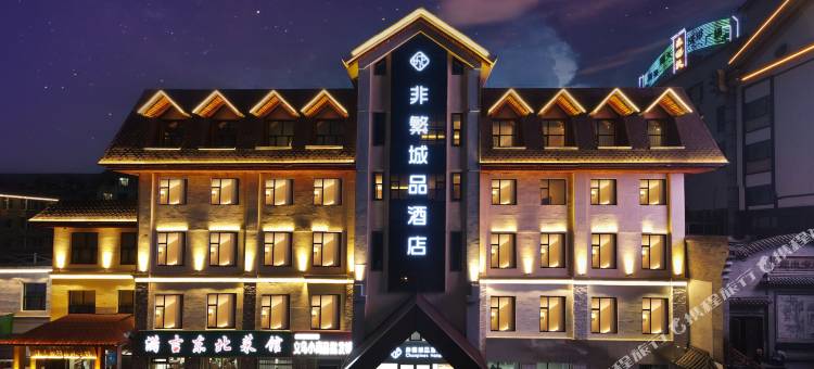 非繁城品酒店(长白山北坡集散中心店)图片