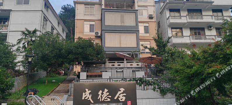 成德居民宿图片