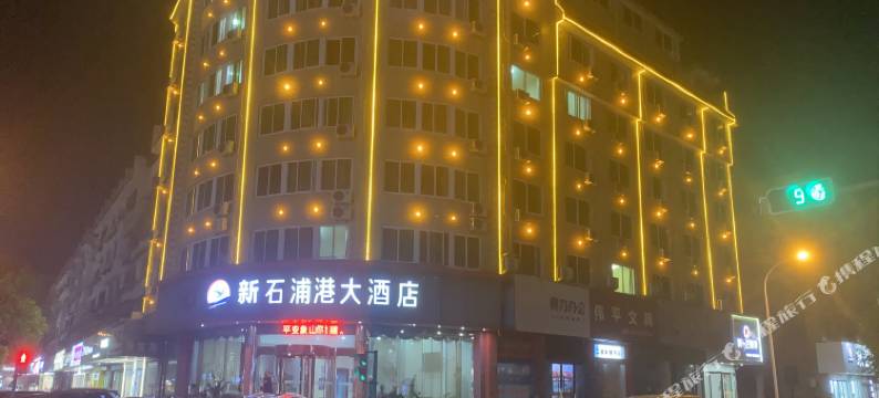 象山石浦港大酒店图片