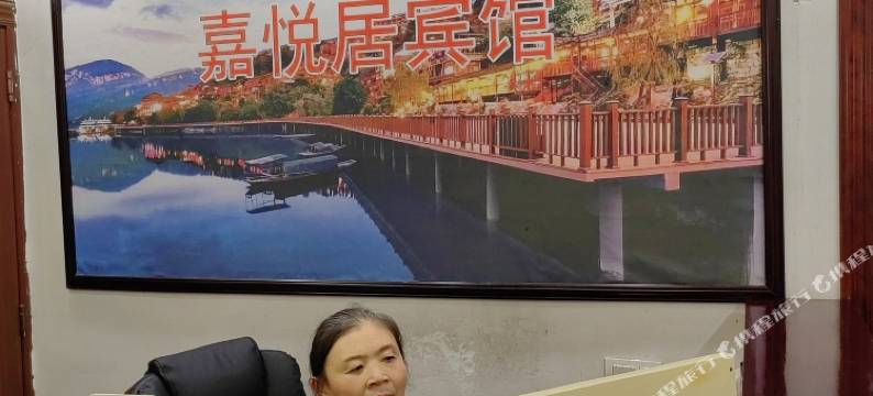 酉阳县嘉悦居宾馆图片