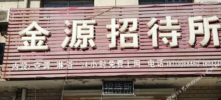 黄骅金源招待所图片