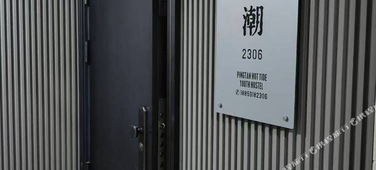 Northern line热潮海景青旅(平潭店)图片