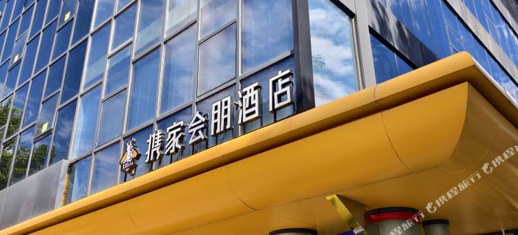 携家会朋酒店(北京通州东直门医院九棵树地铁站店)图片