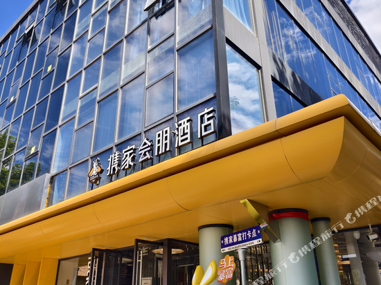 携家会朋酒店(北京通州东直门医院九棵树地铁站店)