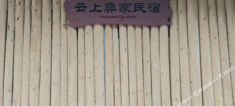 云上彝家民宿图片