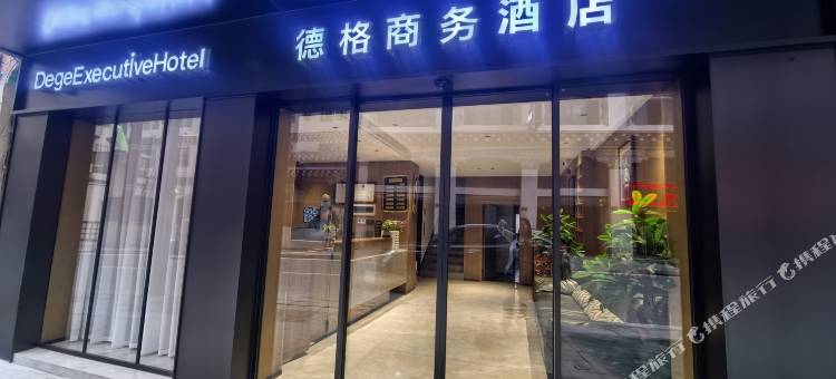 德格商务酒店图片