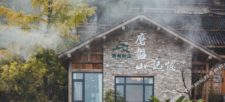 磨盘山记忆民宿图片