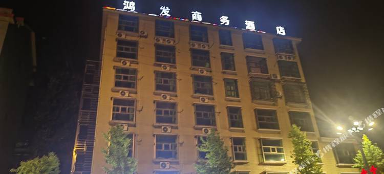 会同县鸿发商务酒店图片