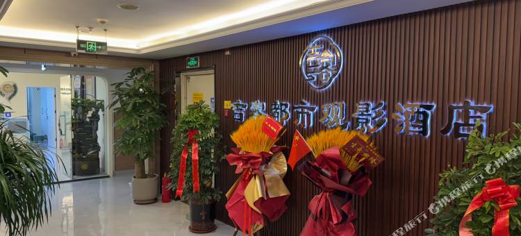 吉客都市观影民宿(济宁万达广场店)图片