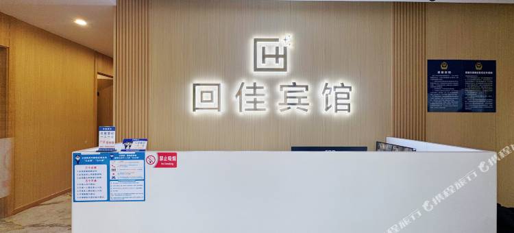 北京回佳宾馆(积水潭医院店)图片