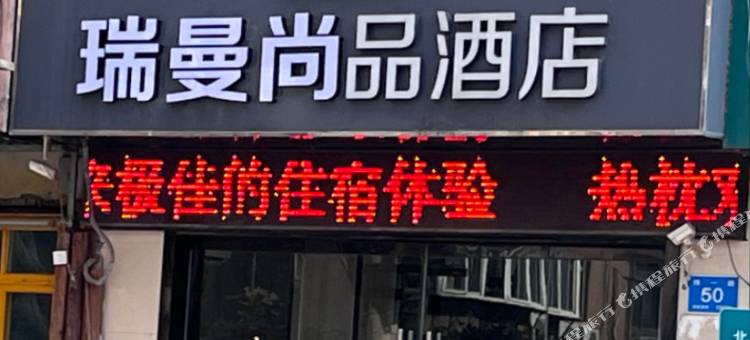 瑞曼尚品酒店(济南火车站经四路万达广场店)图片