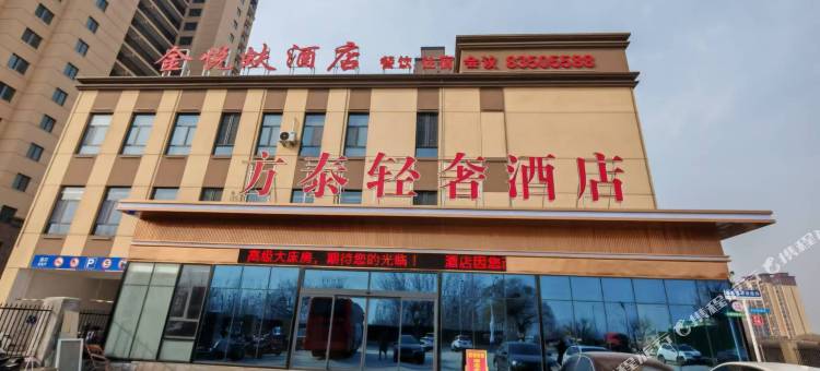 方泰轻奢酒店(济南章丘刁镇店)图片