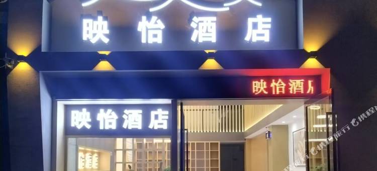 映怡酒店图片
