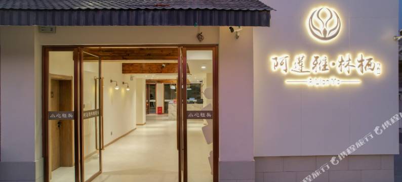 阿莲雅·林栖雨林度假酒店(西双版纳勐腊县望天树景区店)图片