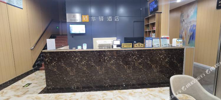 华驿酒店(临沂北汪沟店)图片