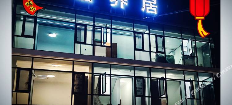 石台牯牛降硒养居民宿图片