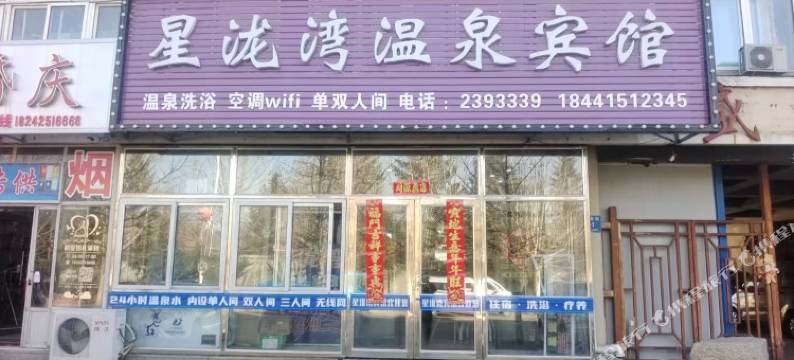 星泷湾温泉宾馆图片