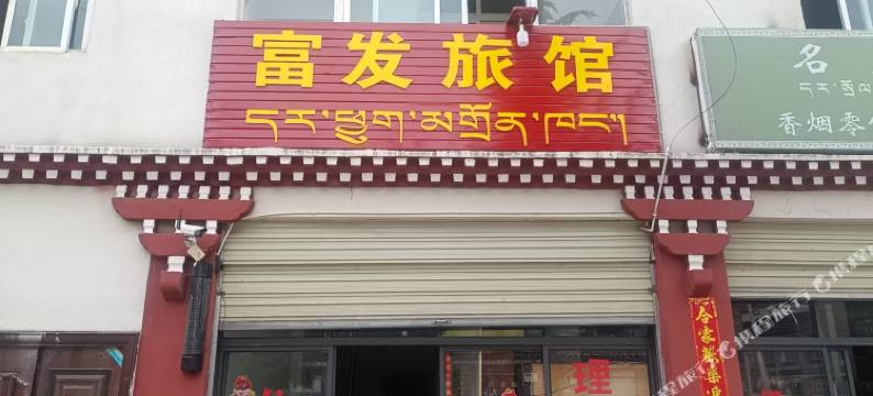 富发旅馆图片
