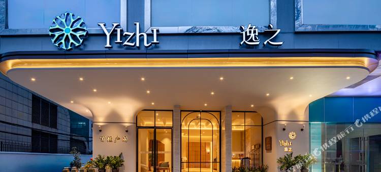 逸之(广州北京路步行街公园前地铁站店)图片