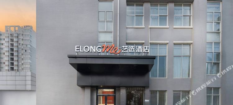艺选酒店(西安经开儿童医院店)图片